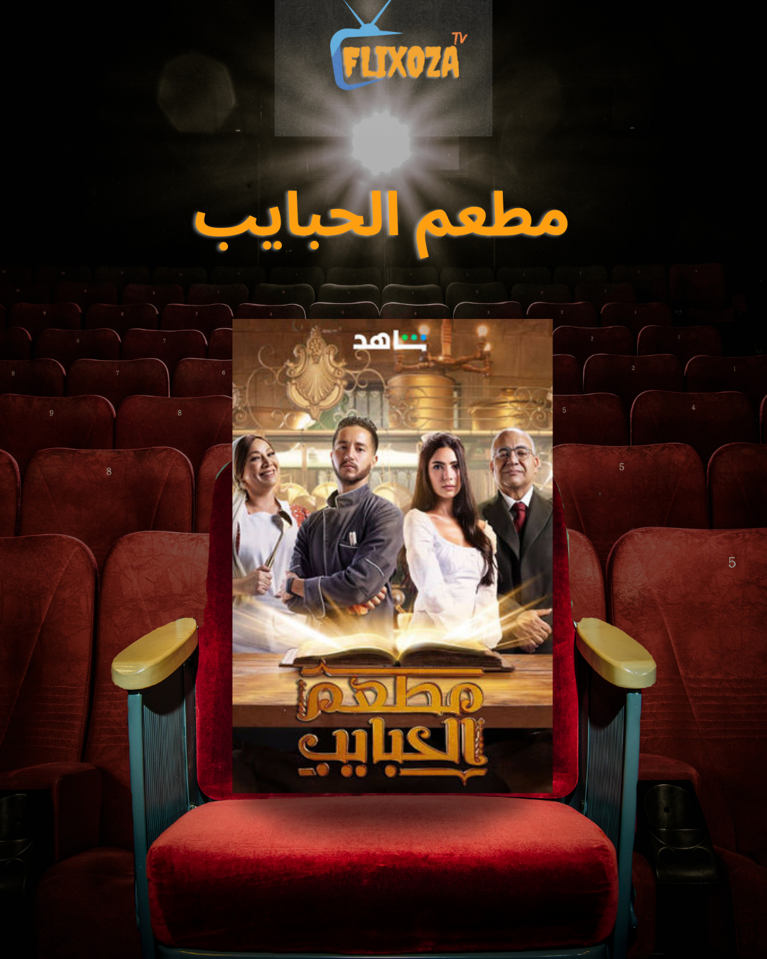 ملخص مسلسل مطعم الحبايب - تعرف على القصة والأحداث