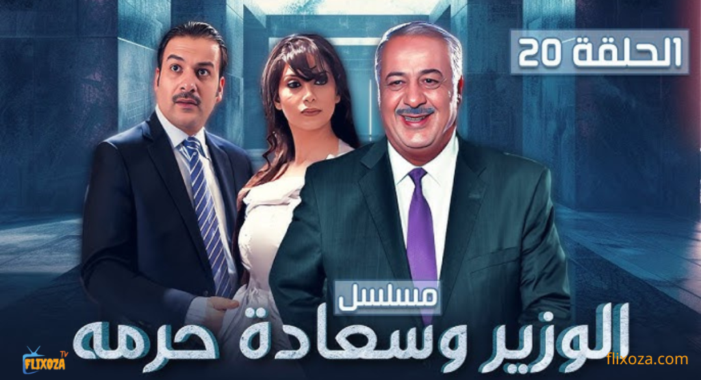 الوزير وسعادة حرمه