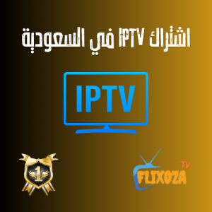 افضل اشتراك IPTV في السعودية بدون تقطيع