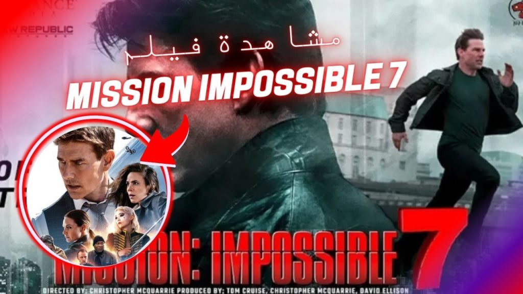 مشاهدة فيلم Mission Impossible 7