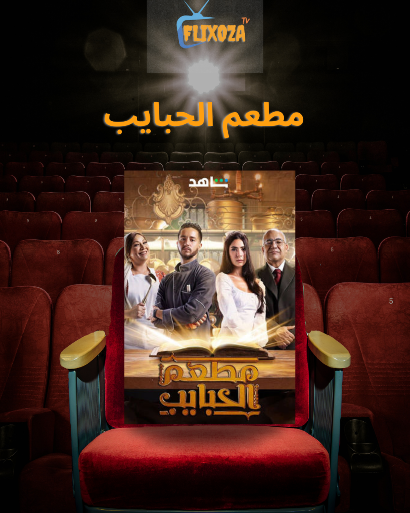 ملخص مسلسل مطعم الحبايب - تعرف على القصة والأحداث