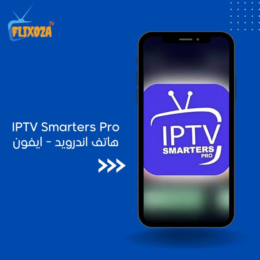 اشتراك iptv smarters pro