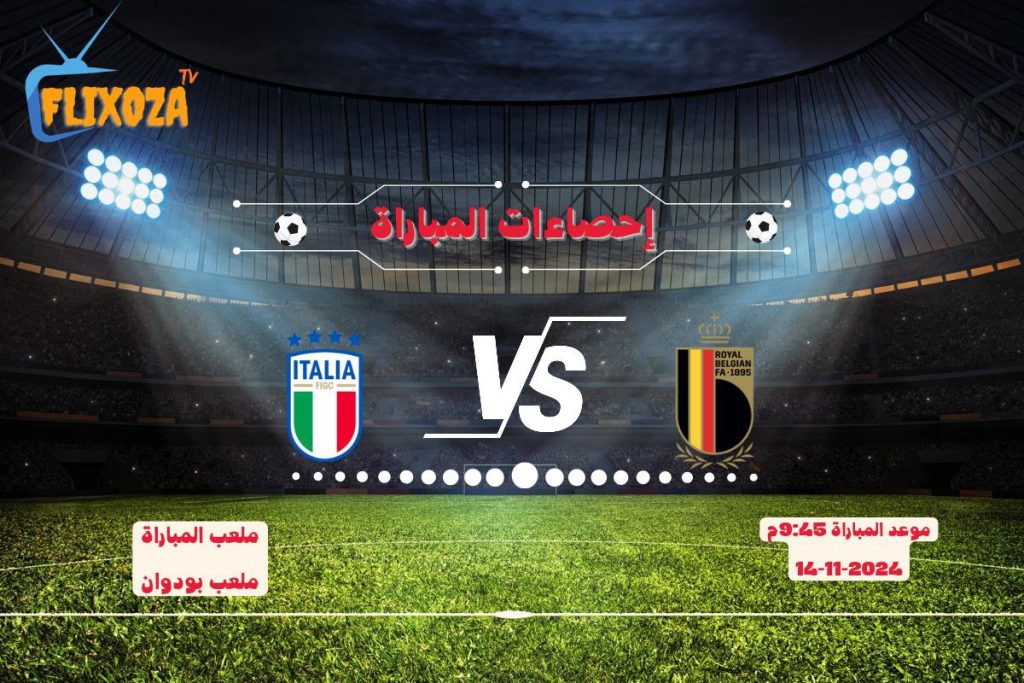 إحصاءات بلجيكا ضد إيطاليا