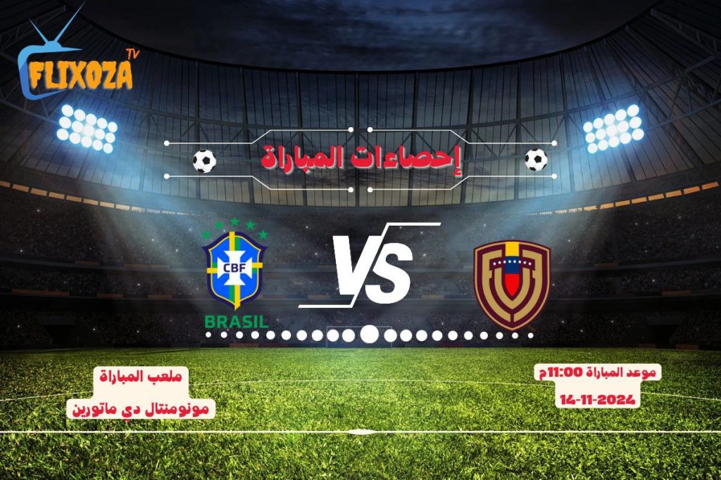 إحصاءات فنزويلا ضد البرازيل