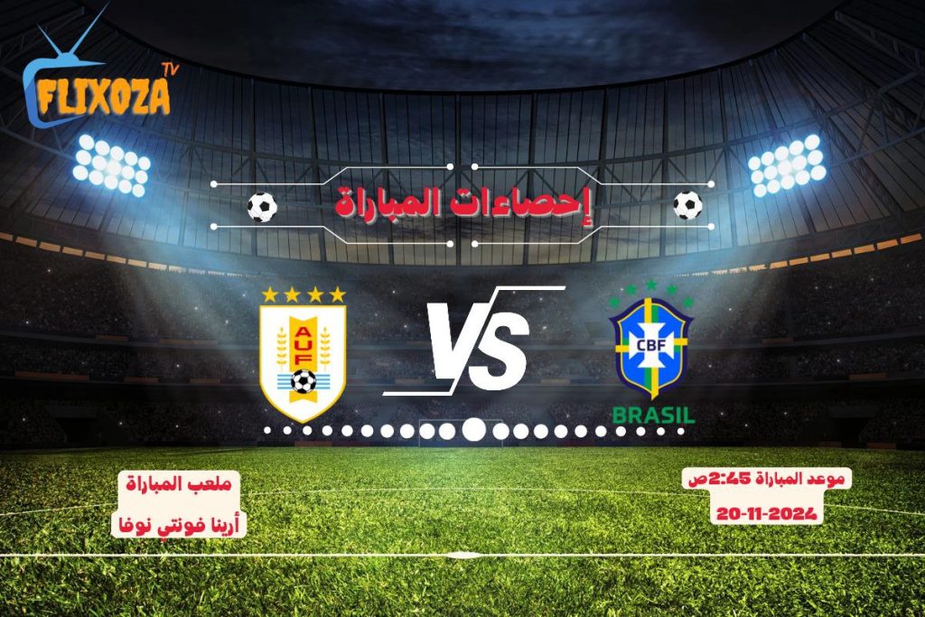 إحصاءات منتخب البرازيل لكرة القدم