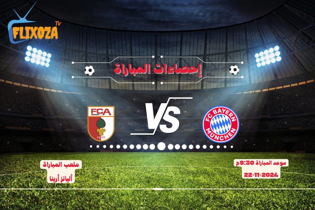 إحصاءات بايرن ميونخ ضد اوغسبورغ