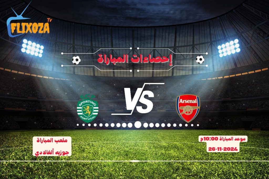 إحصاءات سبورتينغ ضد آرسنال