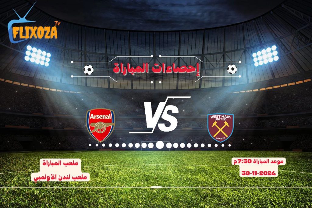 إحصاءات وست هام يونايتد ضد أرسنال