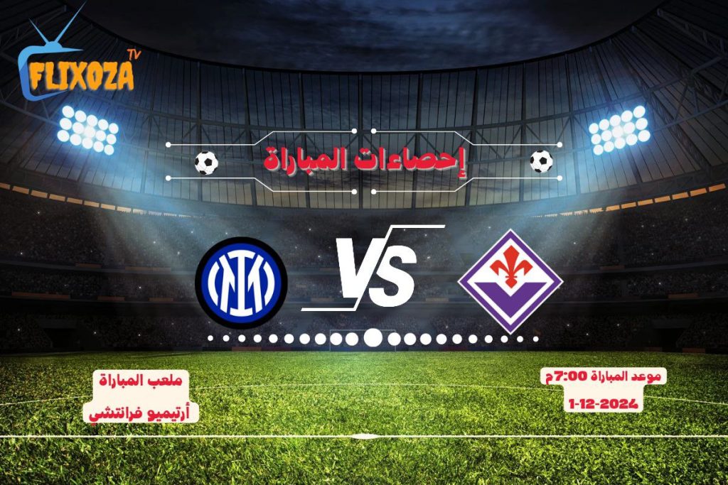 ترتيبات فيورنتينا ضد إنتر ميلان