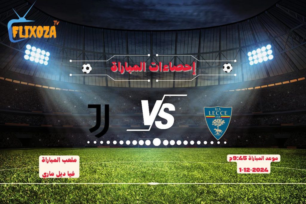 ترتيبات ليتشي ضد يوفنتوس