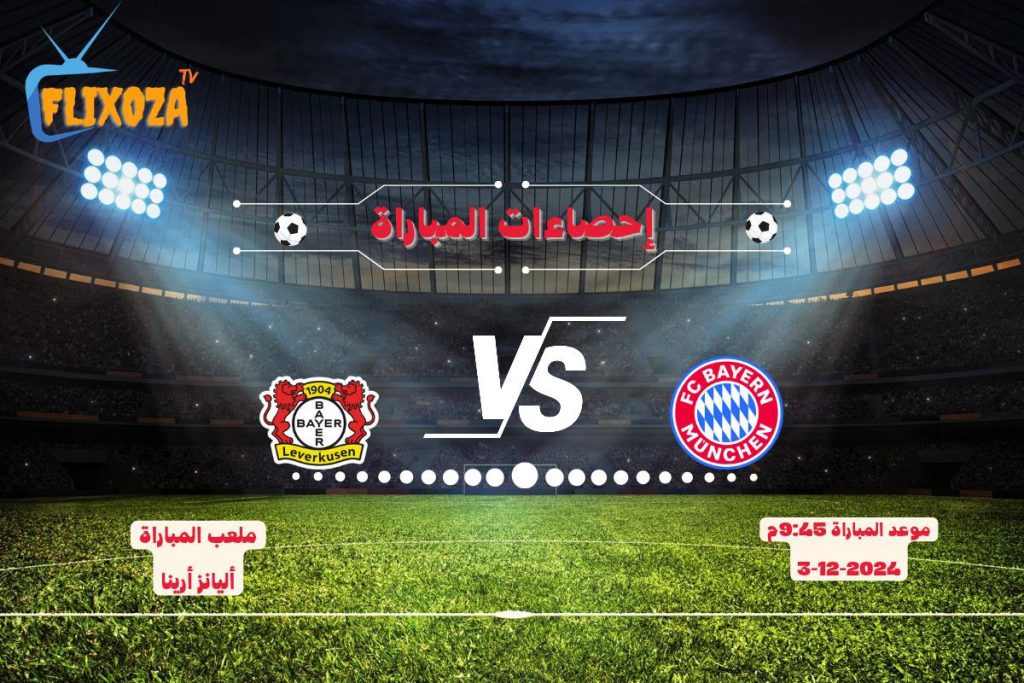 ترتيبات بايرن ميونخ ضد باير ليفركوزن