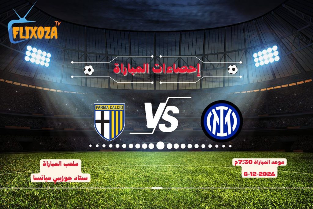 ترتيبات إنتر ميلان ضد بارما